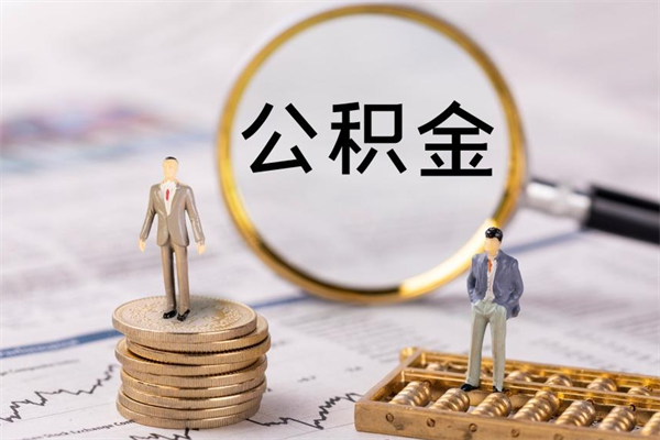 舞钢公积金的取办理（取公积金程序）