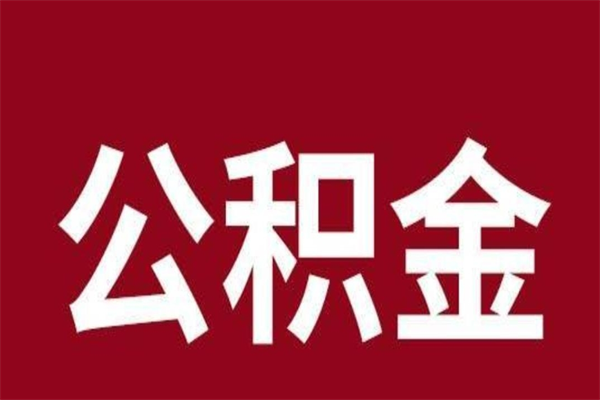 舞钢公积金离职后可以全部取出来吗（舞钢公积金离职后可以全部取出来吗多少钱）