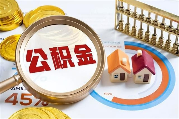 舞钢公积金如何一次取（住房公积金怎么一次取完）