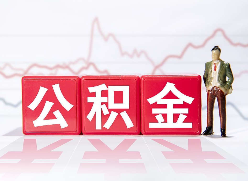 舞钢公积金离职取条件（公积金离职提取流程2020）