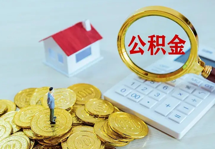 舞钢房公积金取出（取住房公积金步骤）